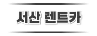 금강렌트카